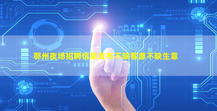 长沙夜总会招聘